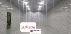 冷冻库与气调库有什么区别？
